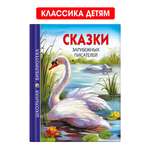 Книга Проф-Пресс школьная библиотека Сказки зарубежных писателей 128 стр