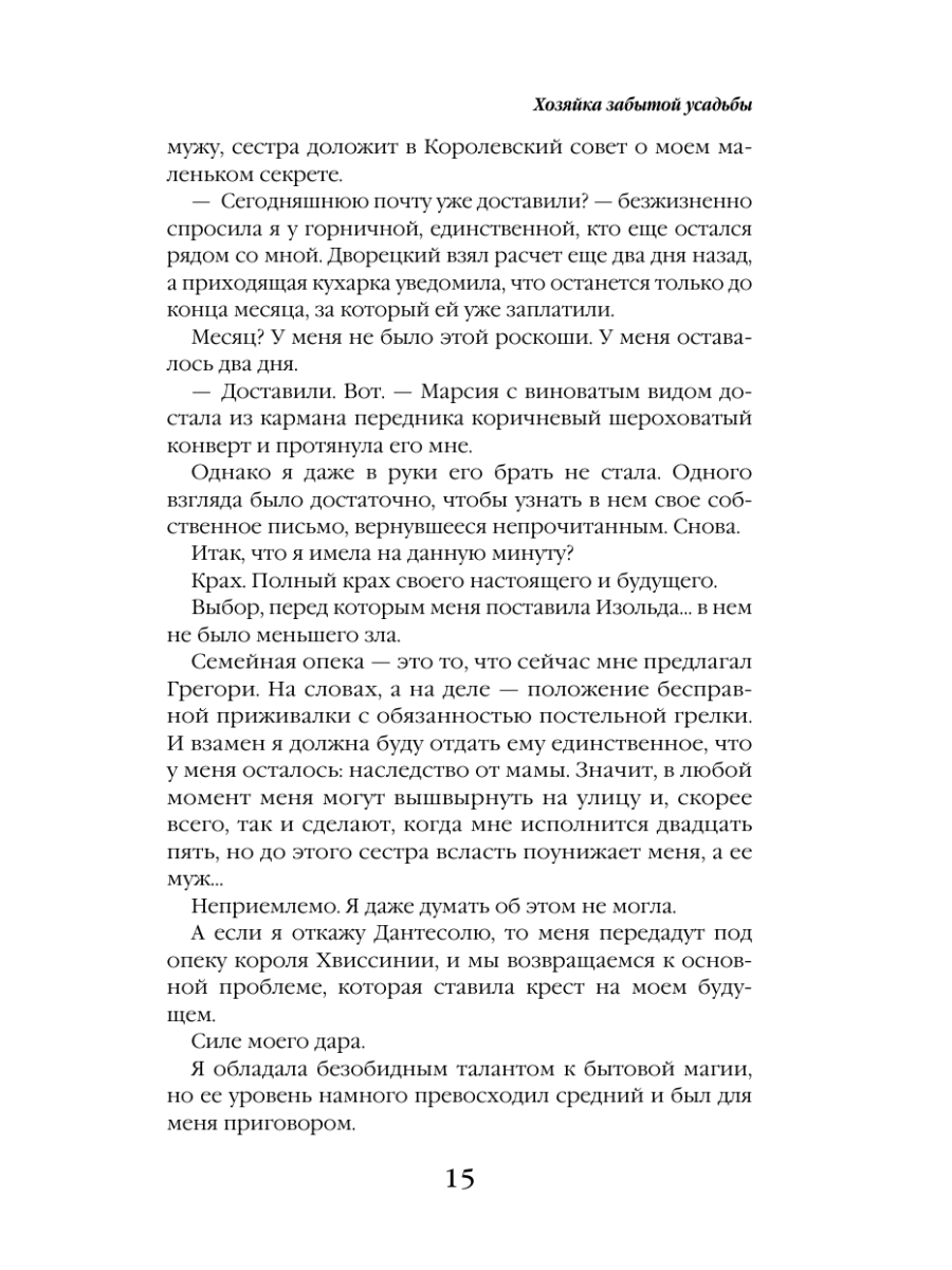 Книга Эксмо Хозяйка забытой усадьбы - фото 18