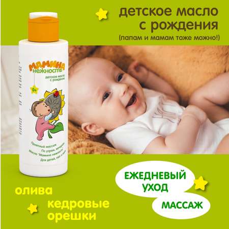 Масло Мамина нежность Детское 150 мл