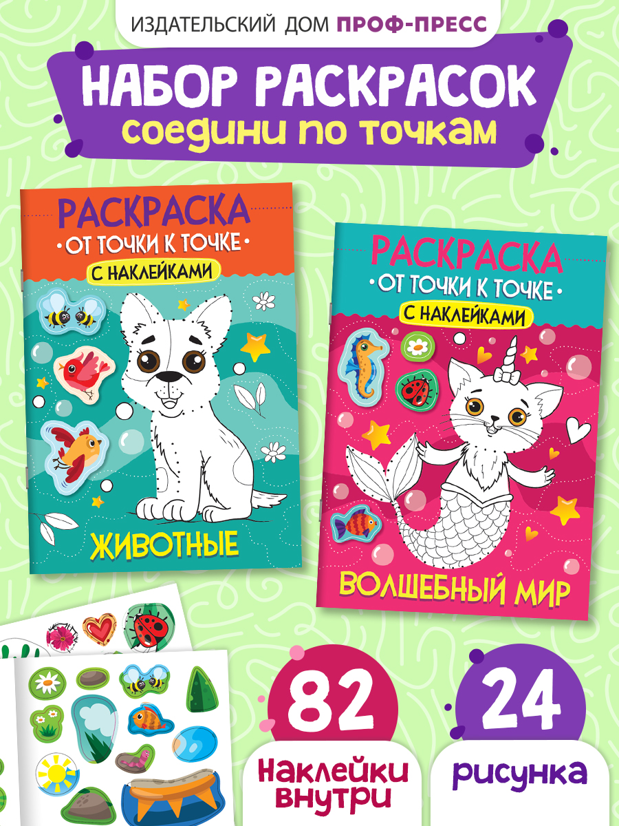Раскраска детская Проф-Пресс от точки к точке с наклейками. Набор из 2 шт. Волшебный мир+Животные. А4 - фото 1