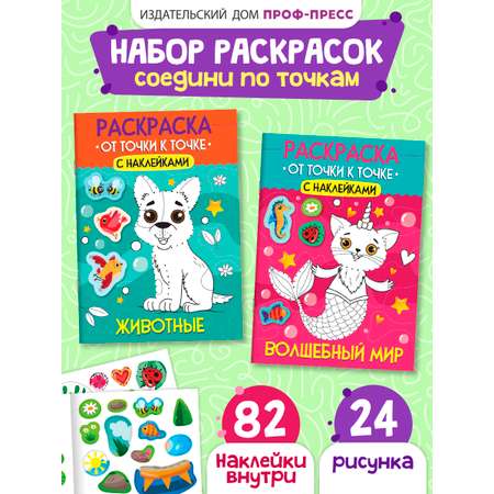 Раскраска детская Проф-Пресс от точки к точке с наклейками. Набор из 2 шт. Волшебный мир+Животные. А4