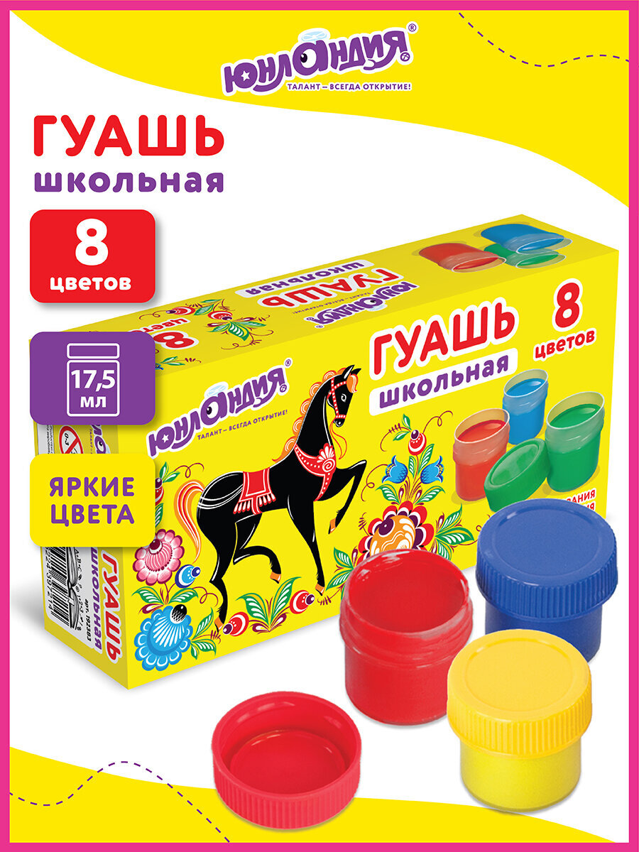 Краски гуашь Юнландия 8 цв. - фото 1