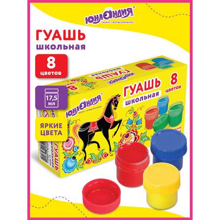 Краски гуашь Юнландия 8 цв.