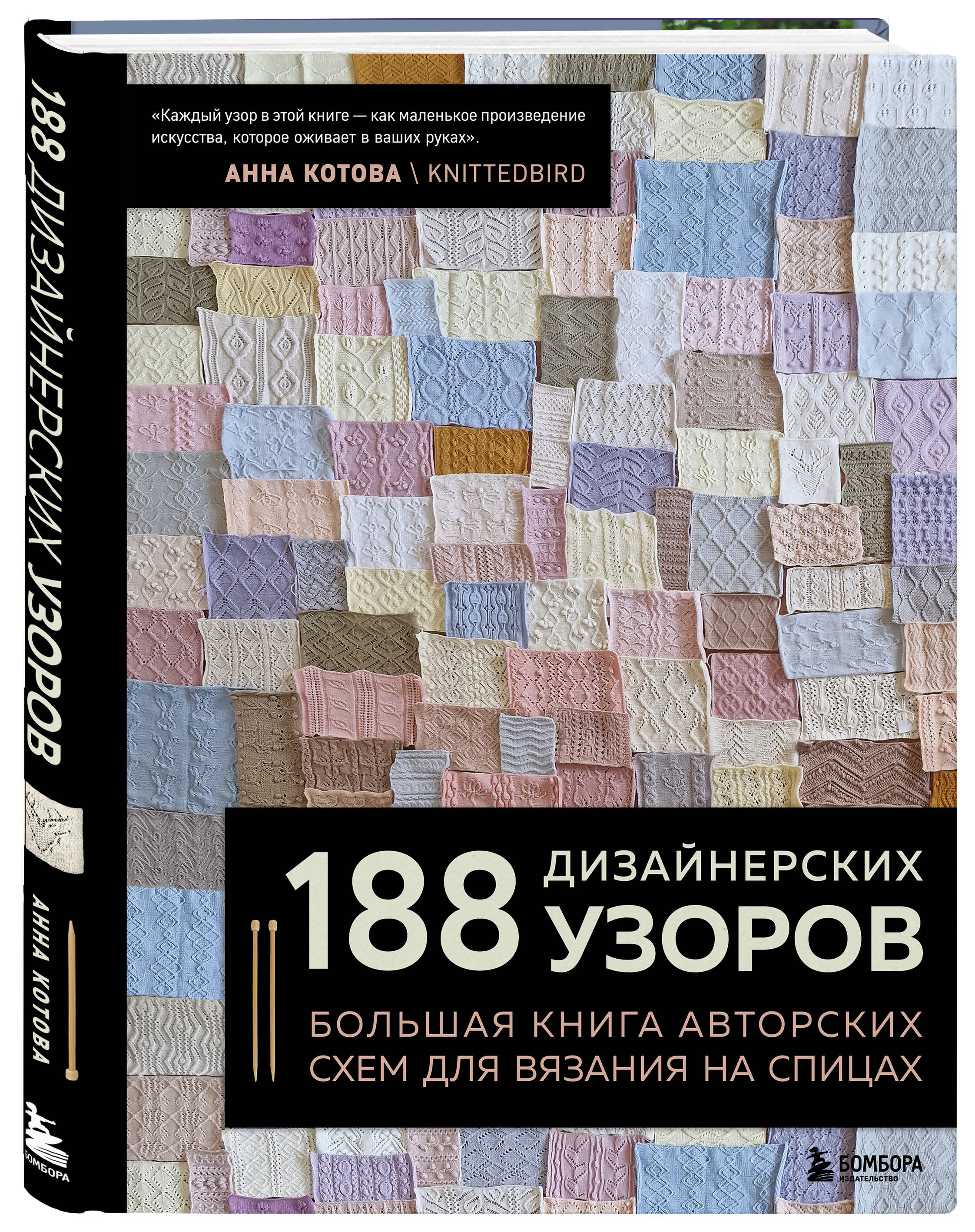 Книга БОМБОРА 188 дизайнерских УЗОРОВ. Большая книга авторских схем для вязания на спицах - фото 5