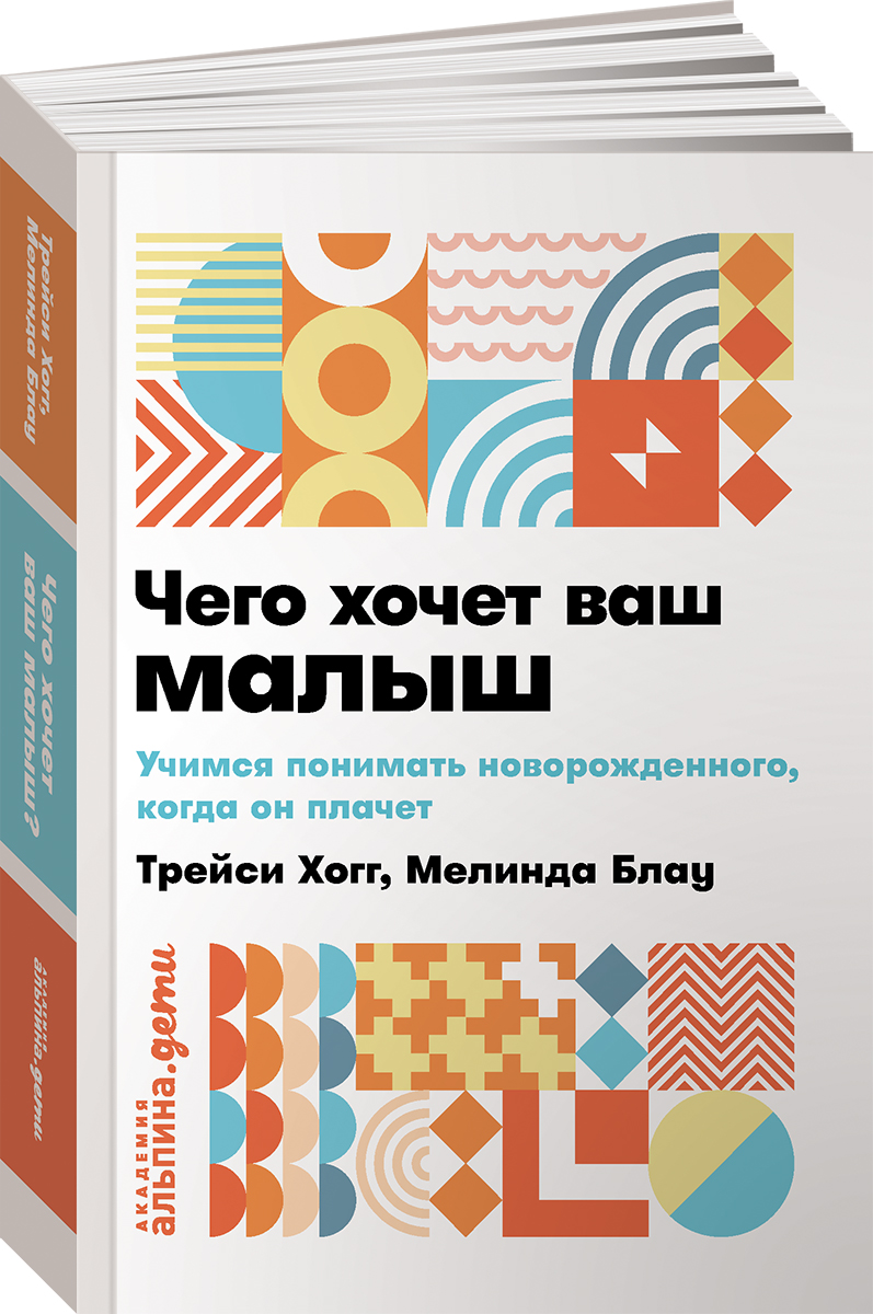 Книга Альпина. Дети Чего хочет ваш малыш Учимся понимать новорожденного когда он плачет - фото 1