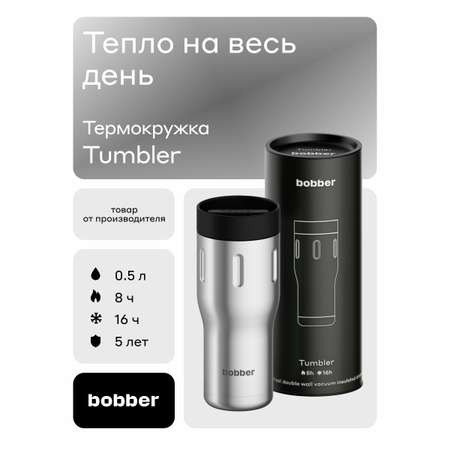 Термокружка для напитков Tumbler 500 мл Bobber матовый