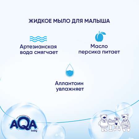 Мыло жидкое AQA baby 250 мл