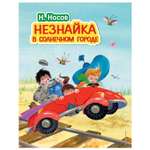 Книга Эксмо Незнайка в Солнечном городе