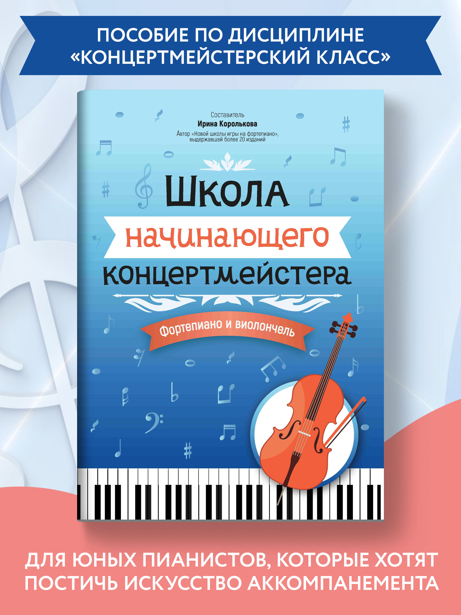 Книга Феникс Школа начинающего концертмейстера: фортепиано и виолончель - фото 2