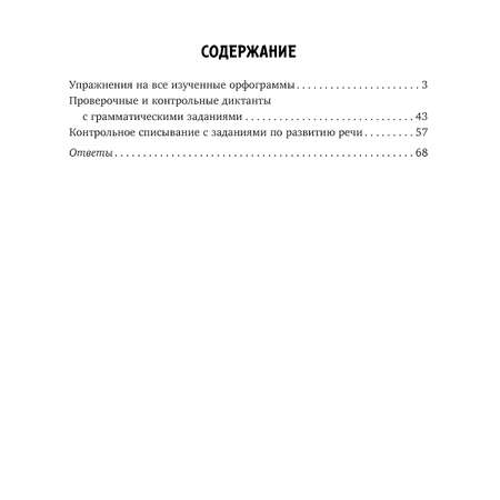 Рабочая тетрадь ИД Литера Упражнения диктанты контрольное списывание по русскому языку с 1 по 4 классы.