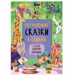 Сказки с иллюстрациями МОЗАИКА kids Л. Ерёминой Обучающие сказки в стихах