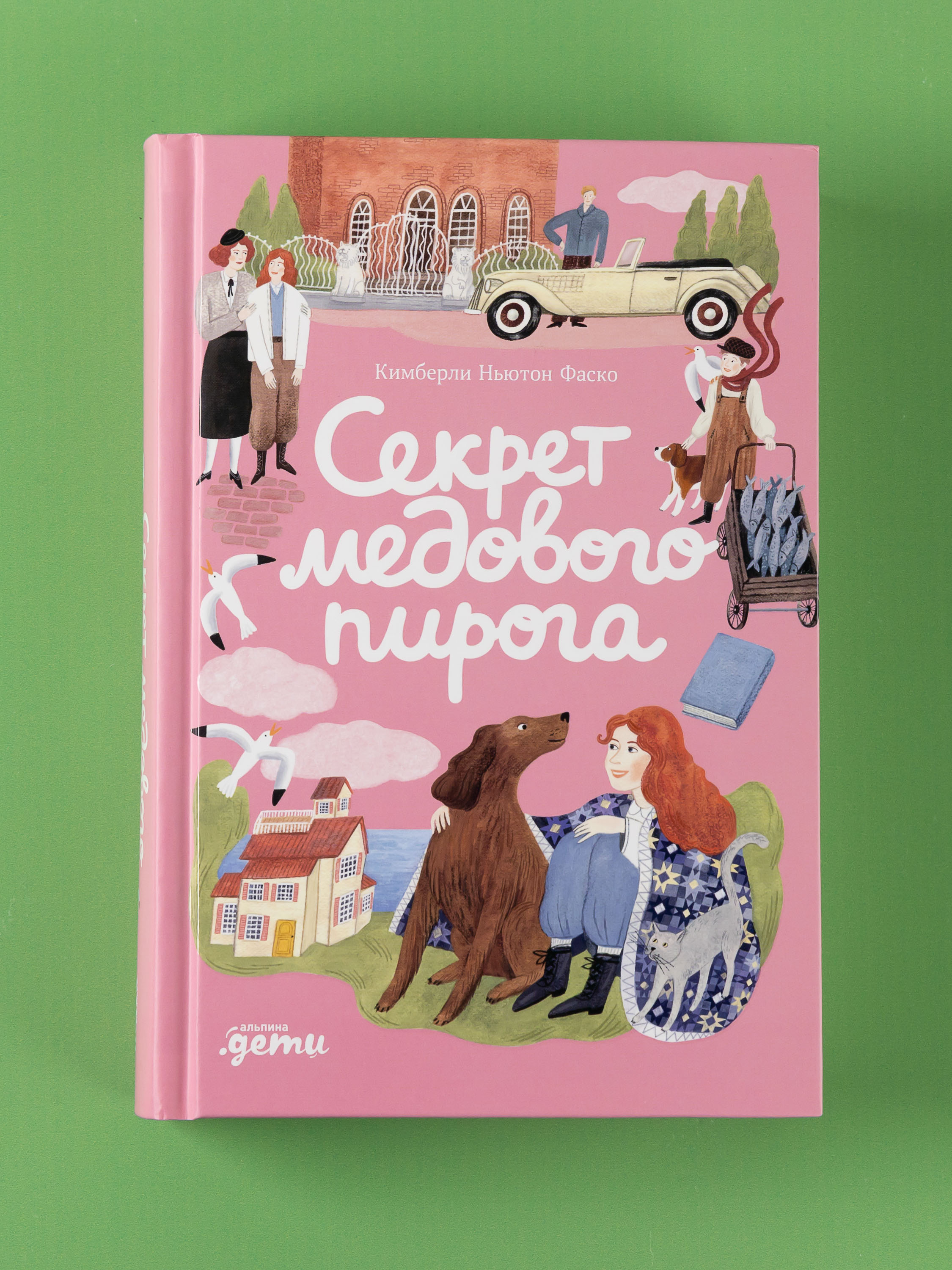 Книга Альпина. Дети Секрет медового пирога - фото 5