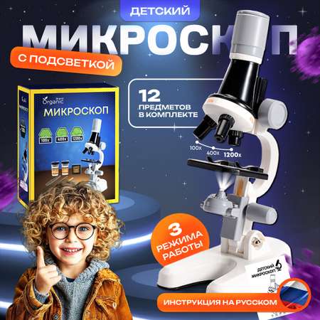 Микроскоп ORGANIC BRAND