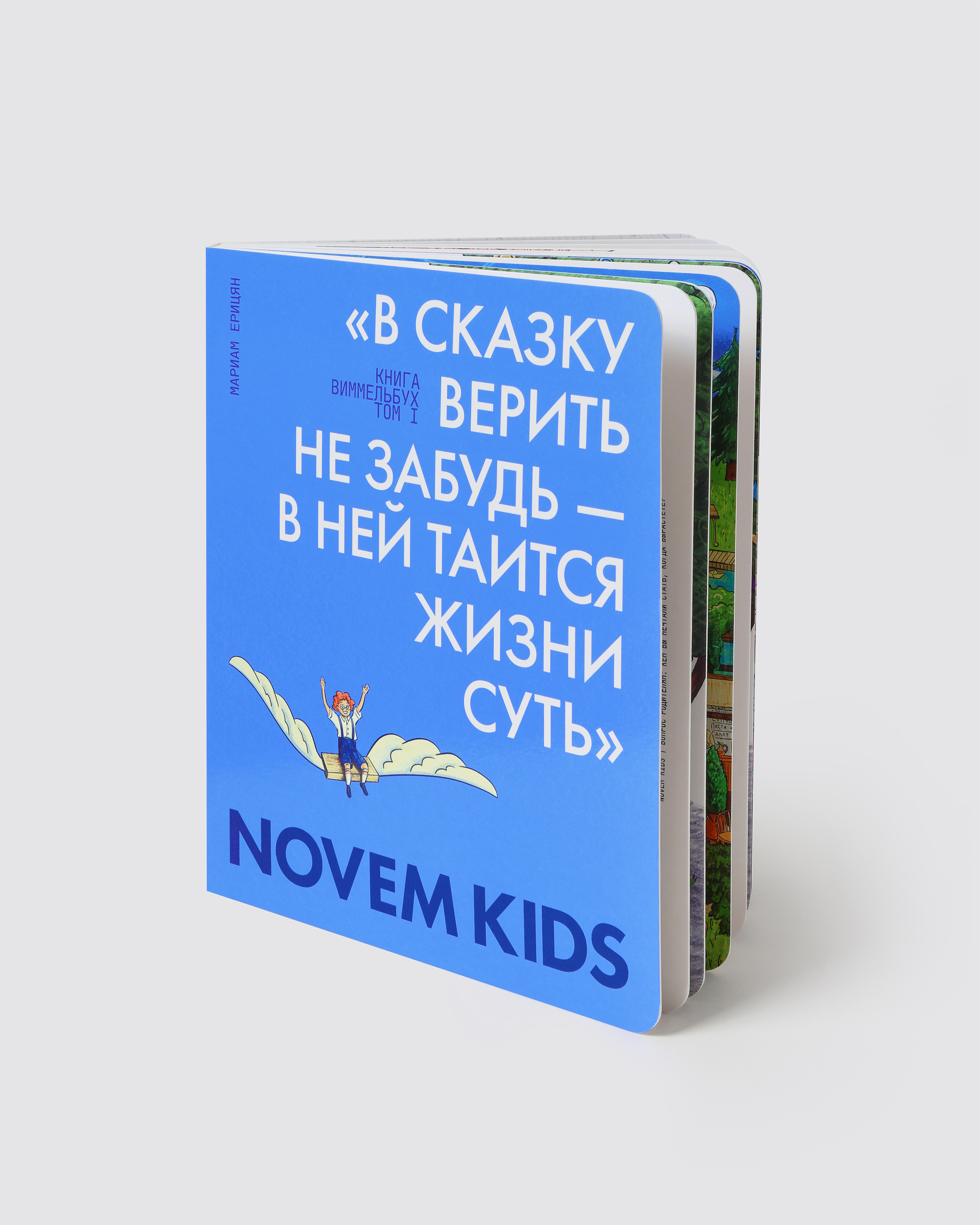 Виммельбух NOVEM KIDS Том I - фото 1