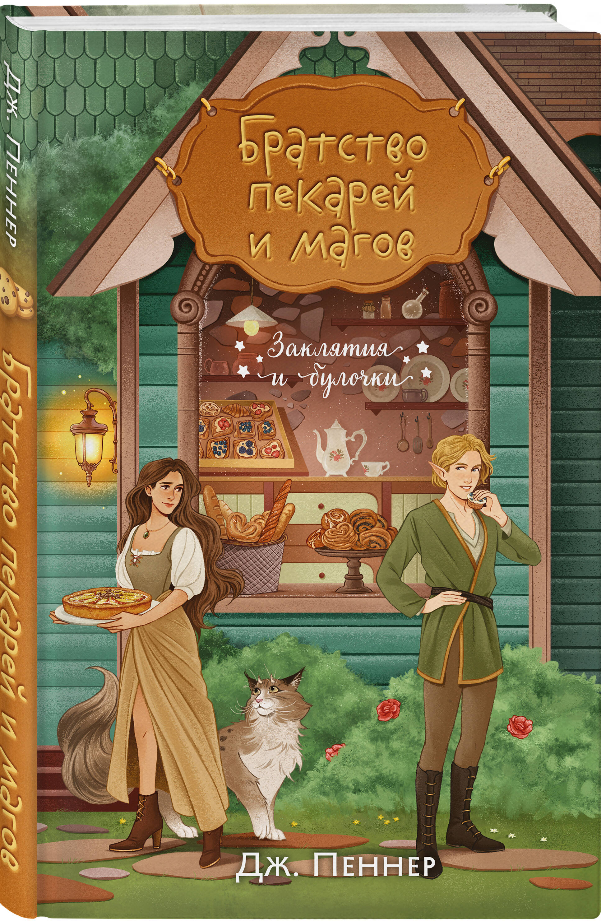 Книга Эксмо Братство пекарей и магов (Заклятия и булочки #1) - фото 6