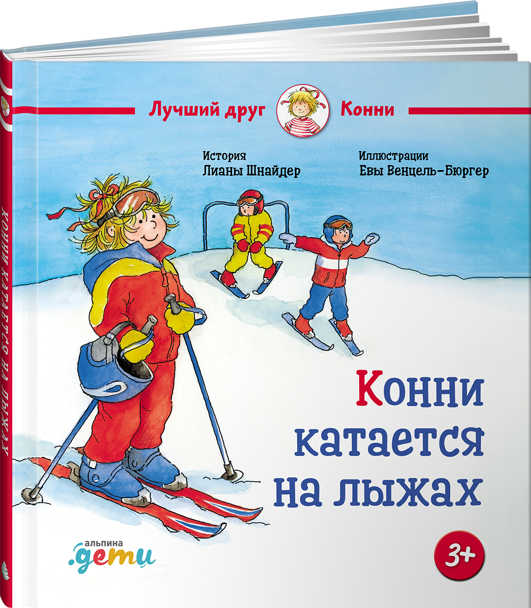Книга Альпина. Дети Конни катается на лыжах - фото 14