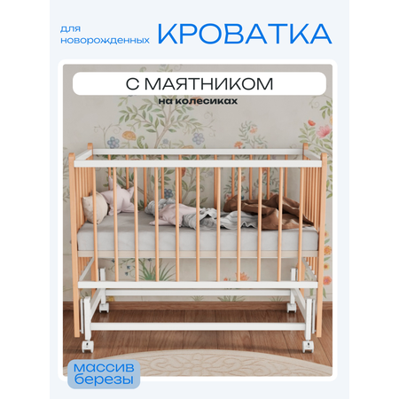 Детская кроватка Incanto Classic, поперечный маятник (белый, бук)