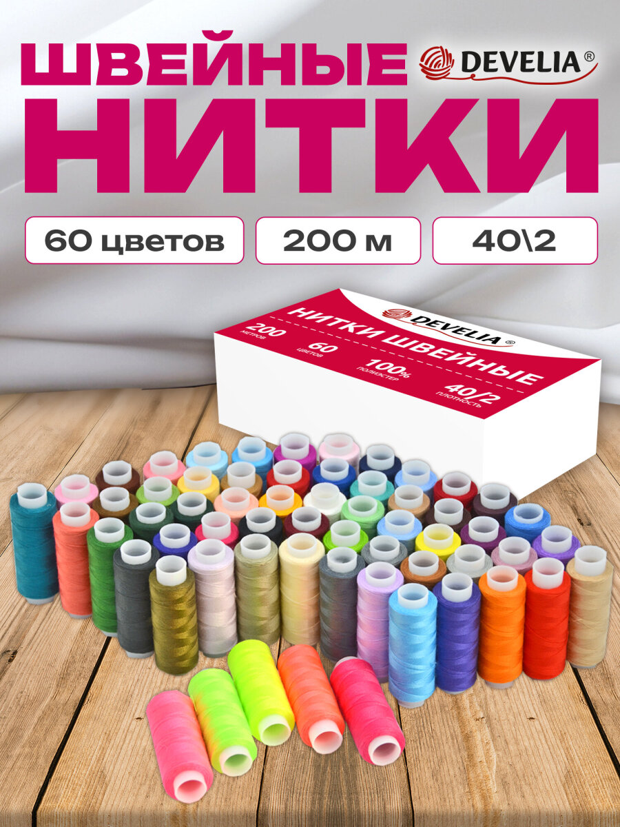 Нитки для шитья Develia армированные 40/2 200 м швейный набор 60 цветов - фото 1