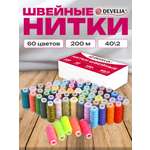 Нитки для шитья Develia армированные 40/2 200 м швейный набор 60 цветов