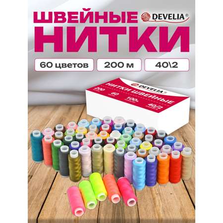 Нитки для шитья Develia армированные 40/2 200 м швейный набор 60 цветов