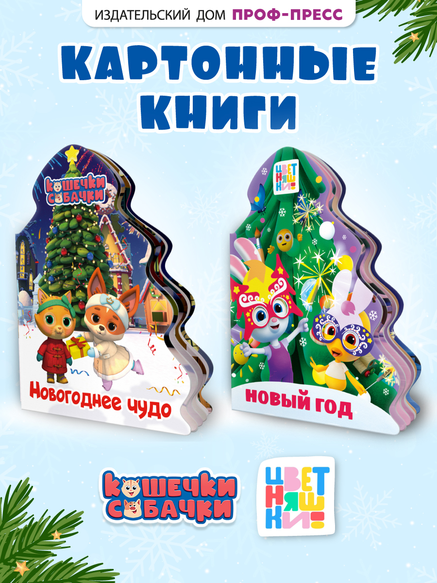 Книжки картонные Проф-Пресс ёлочки 2 шт. Цветняшки Новый год и Кошечки собачки Новогоднее чудо - фото 1