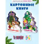 Книжки картонные Проф-Пресс ёлочки 2 шт. Цветняшки Новый год и Кошечки собачки Новогоднее чудо