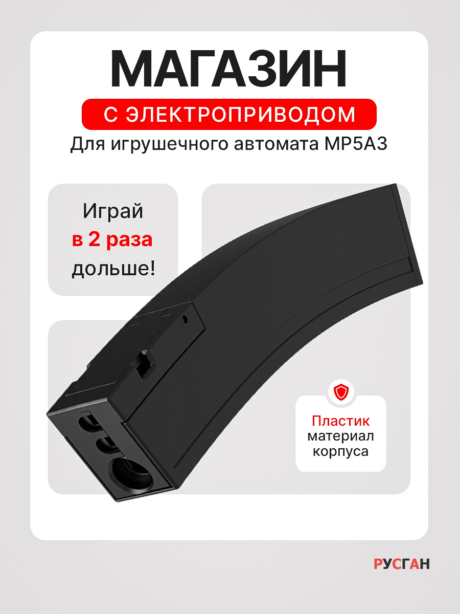 Комплектующее для игрушечного оружия RUSHGAN магазин к автомату MP5A3 - фото 1