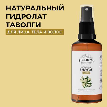 Гидролат Siberina 50 мл