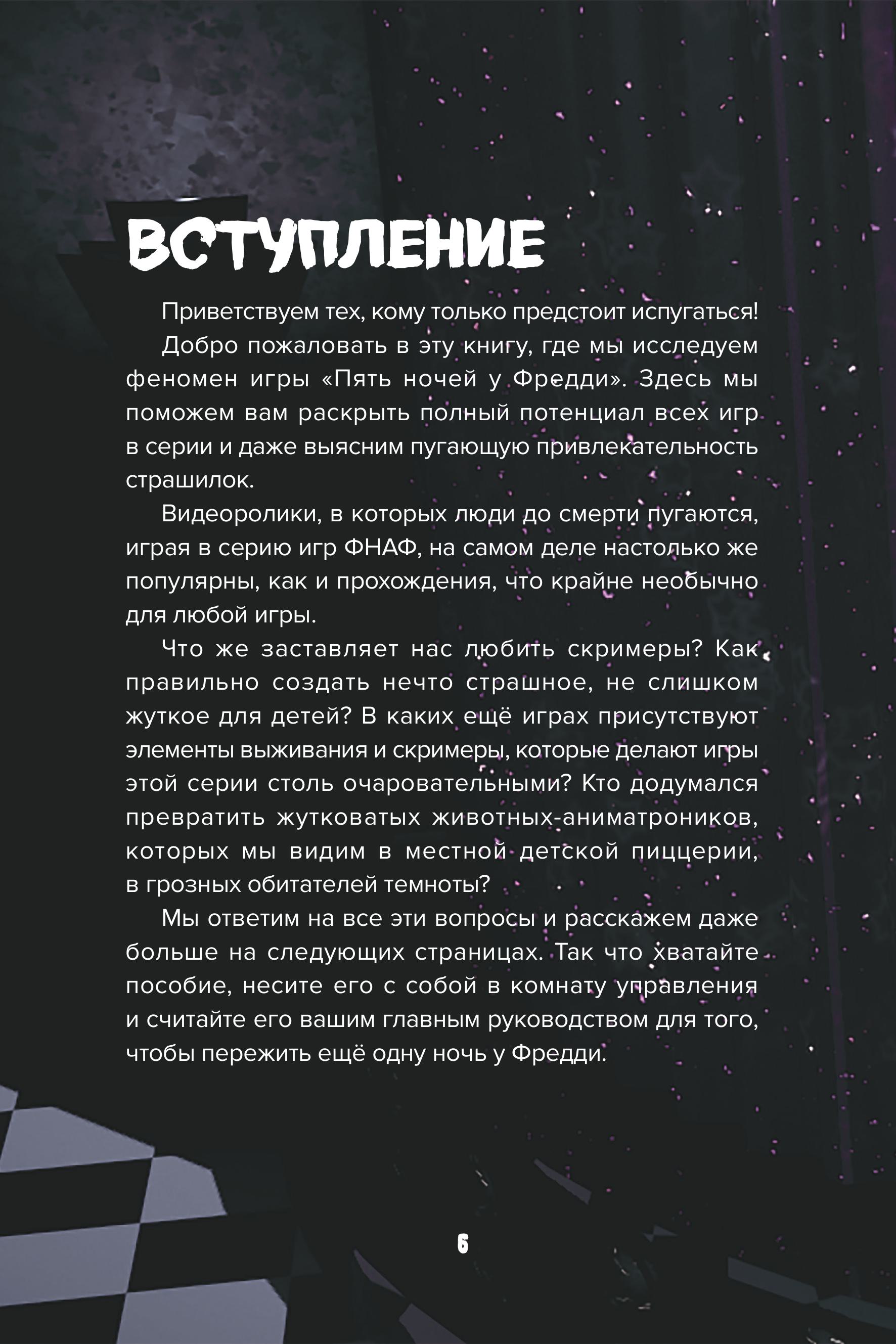 Книга Эксмо Пособие по выживанию в "Пять ночей у Фредди" и других хоррор-играх - фото 5