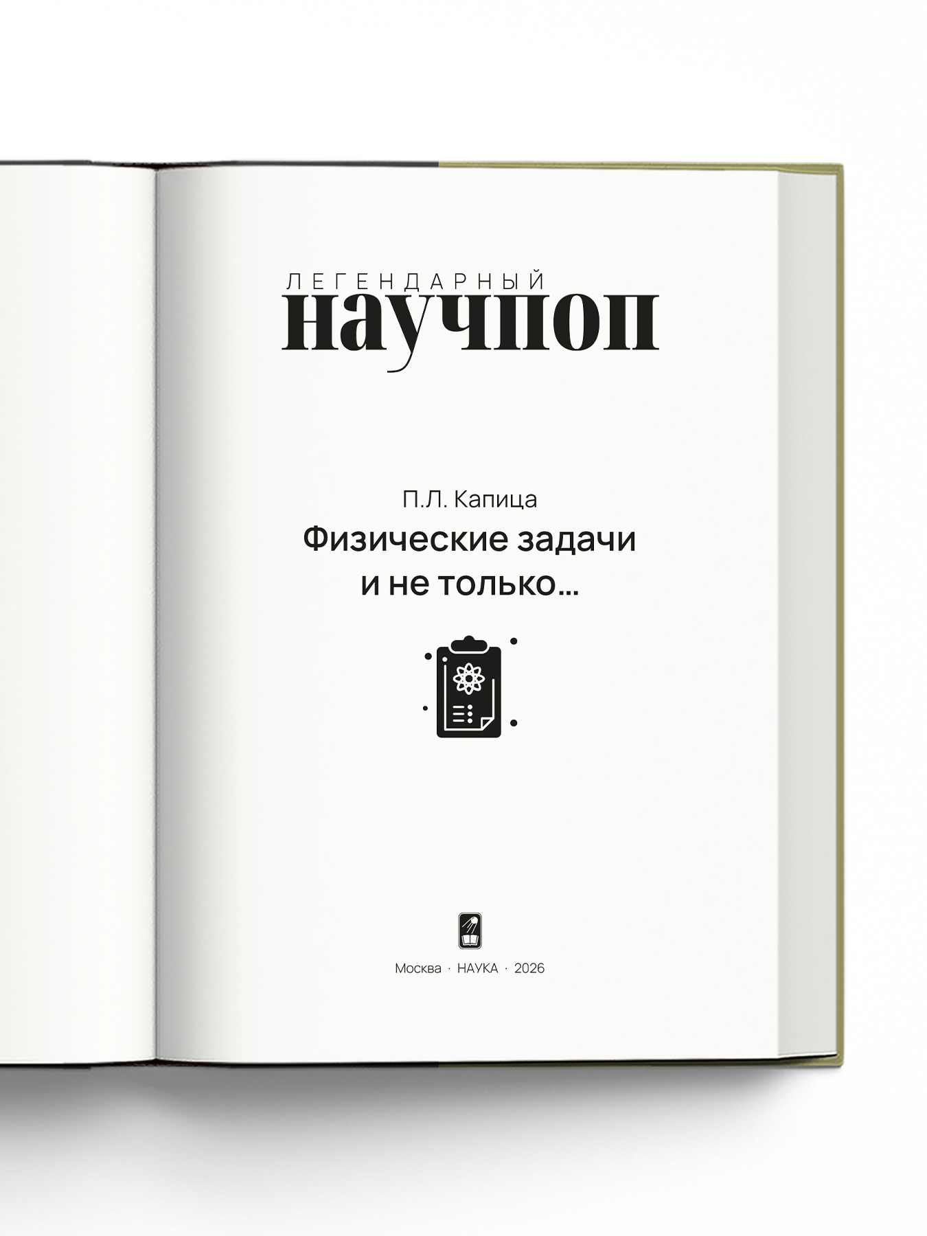 Книга Издательство НАУКА Легендарный научпоп - фото 3