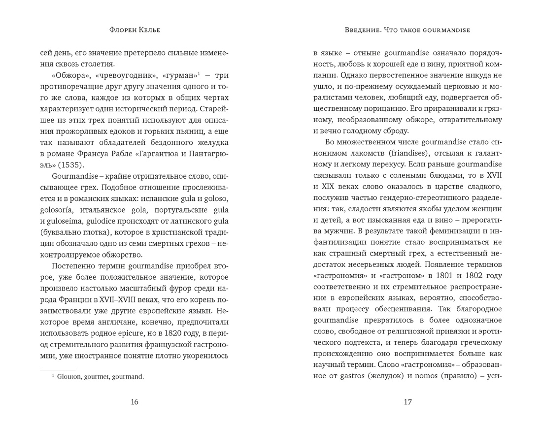 Книга КОЛИБРИ БП Келье Ф Искушение едой Обжоры или гурманы - фото 18