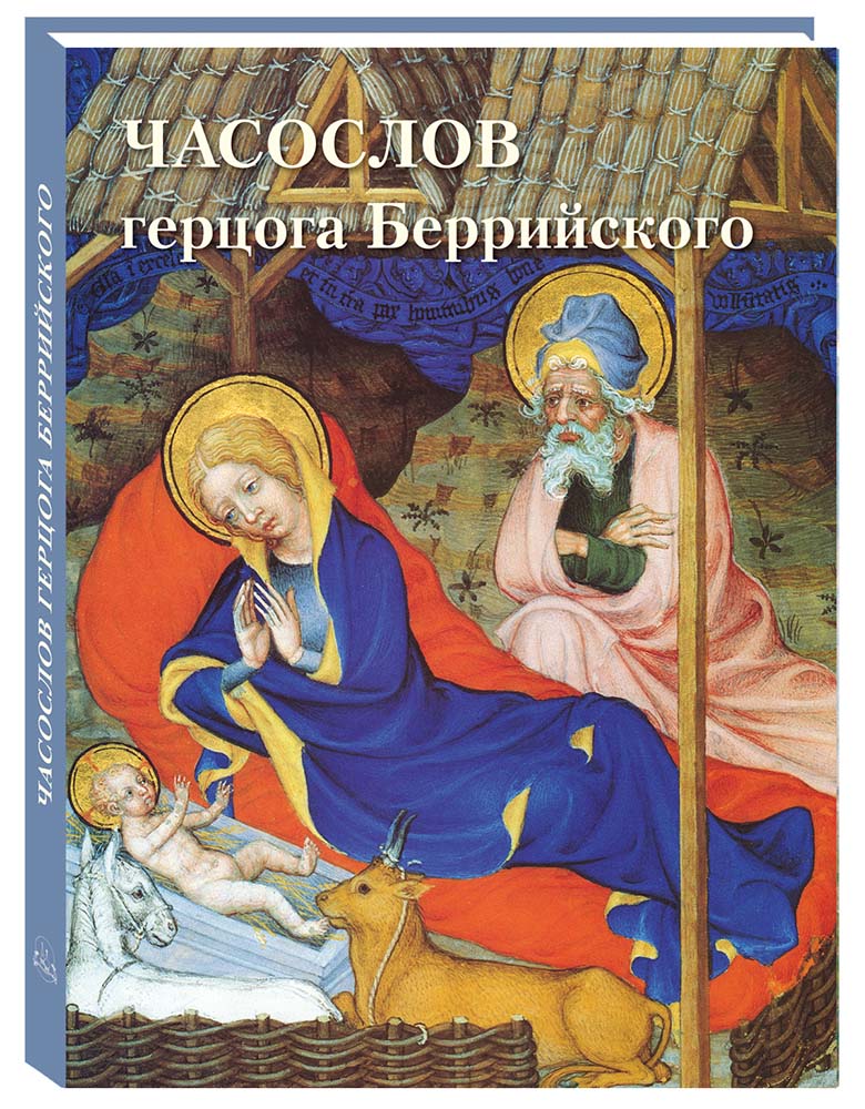 Книга Белый город Часослов герцога Беррийского - фото 1