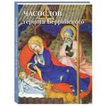 Книга Белый город Часослов герцога Беррийского