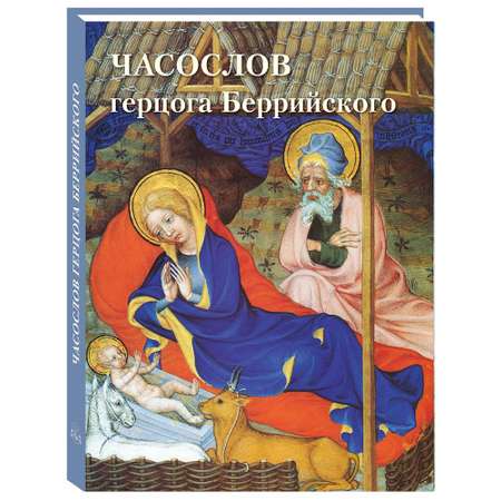 Книга Белый город Часослов герцога Беррийского