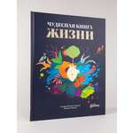 Книга Альпина. Дети Чудесная жизни