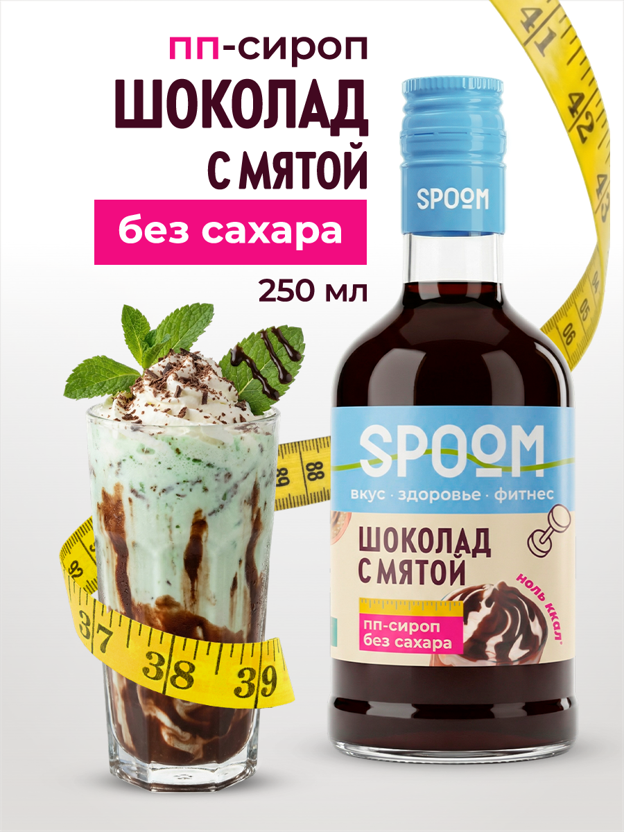 Изображение товара Сироп SPOOM Шоколад с мятой 250 мл для кофе коктейлей и десертов