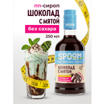 Сироп SPOOM Шоколад с мятой 250 мл для кофе коктейлей и десертов