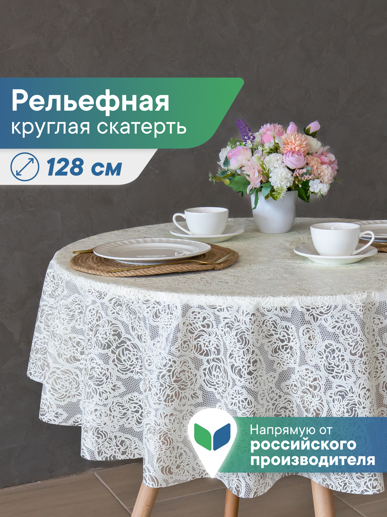 Скатерть круглая на стол VILINA Элегия d-128 см - фото 1