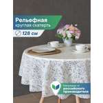 Скатерть круглая на стол VILINA Элегия d-128 см