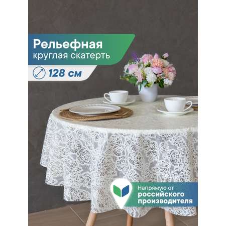 Скатерть круглая на стол VILINA Элегия d-128 см
