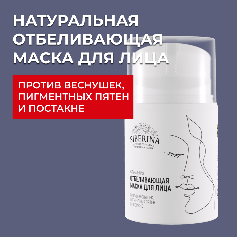 Маска Siberina 50 мл - фото 1