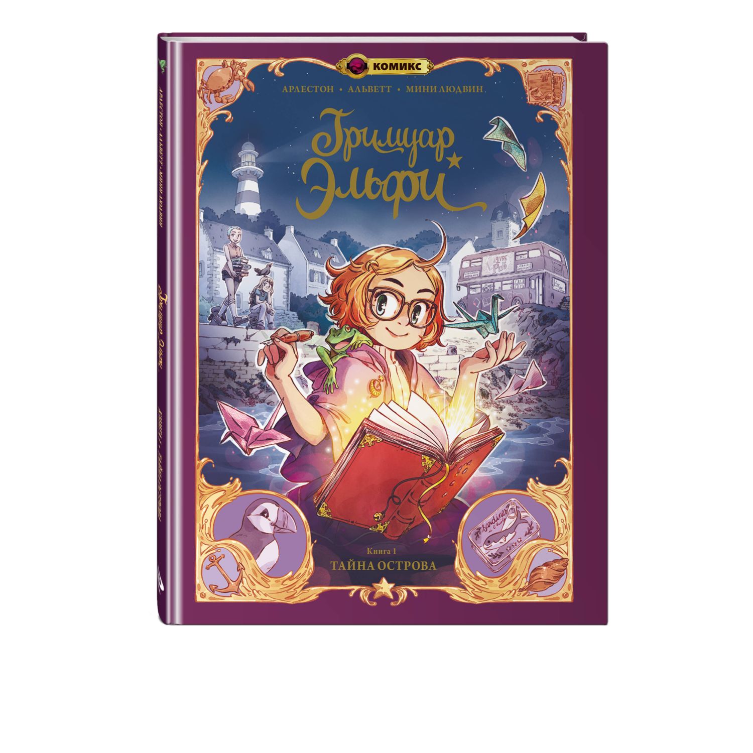 Книга Гримуар Эльфи Книга 1 Тайна острова - фото 1