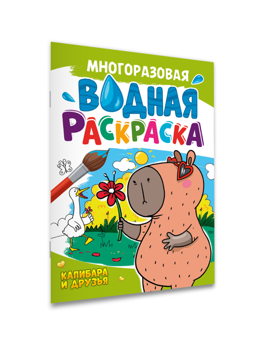 Водная раскраска Проф-Пресс многоразовая А4 8 стр Капибара и друзья - фото 6