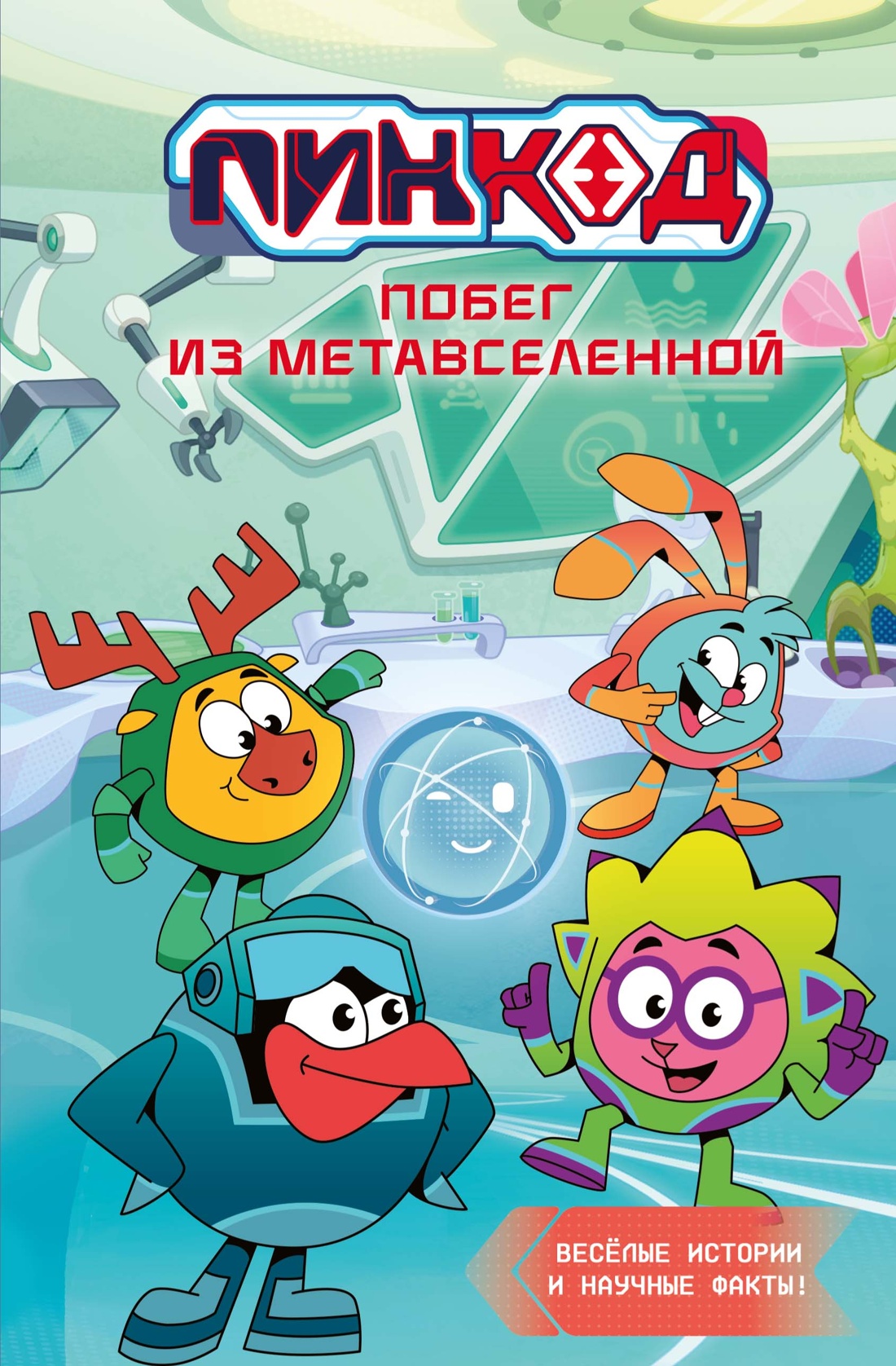 Книга Махаон Артемкина Д Артемкина С Смешарики Пин Код 2 0 Побег из Метавселенной - фото 1