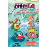 Книга Махаон Артемкина Д Артемкина С Смешарики Пин Код 2 0 Побег из Метавселенной