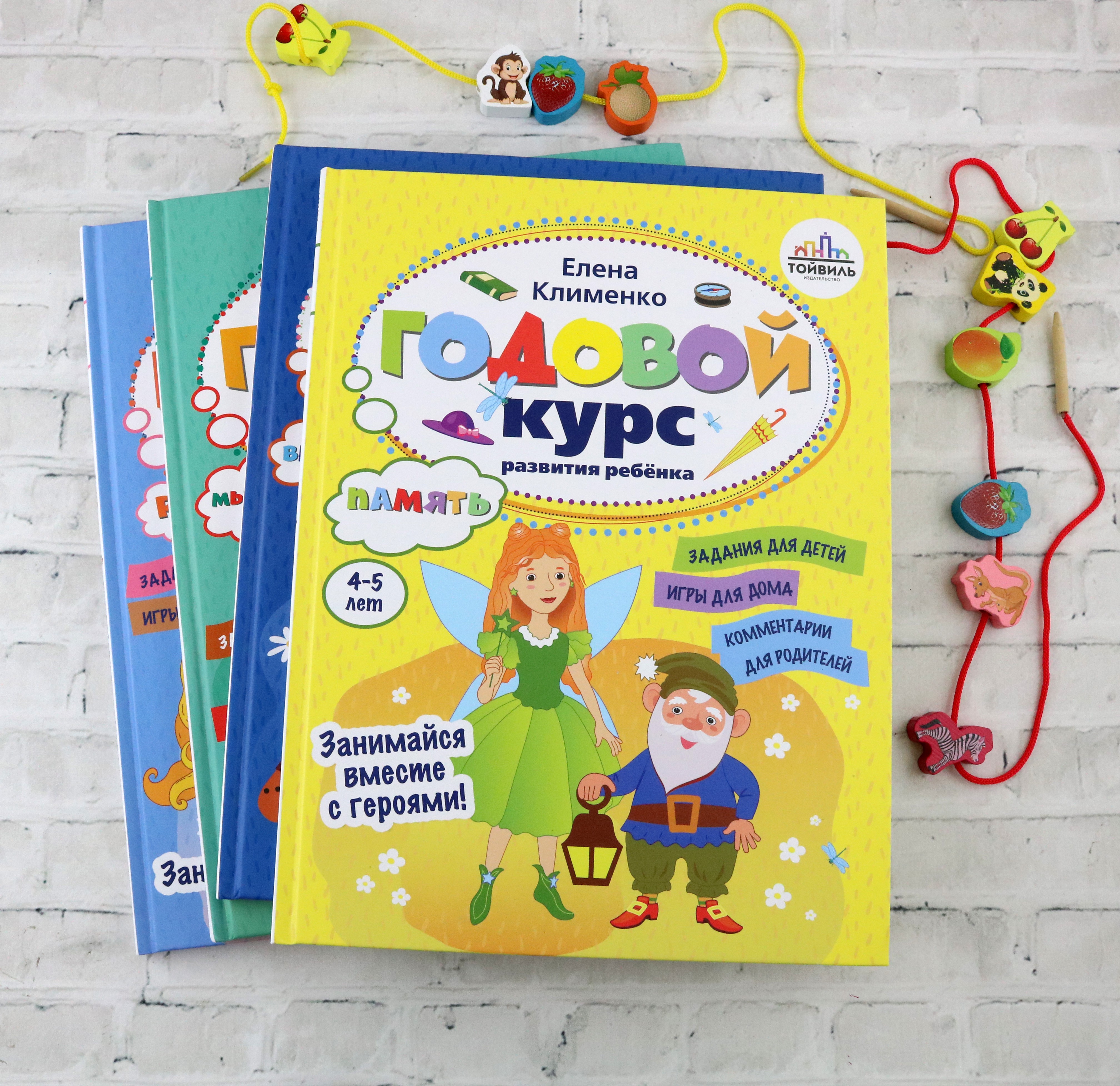 Книга Тойвиль Годовой курс развития памяти у ребенка 4-5 лет - фото 6