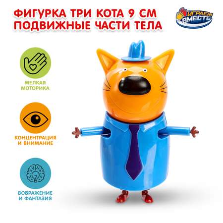 Фигурка Играем вместе Три кота