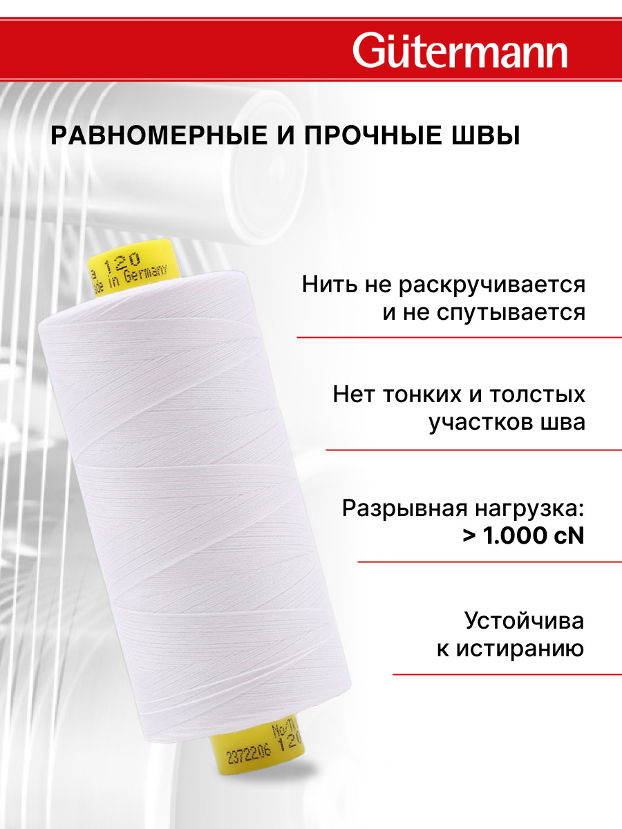 Нитки Guttermann универсальные для шитья рукоделия Mara 120/1000 м 1 шт 700207 800 белый - фото 3