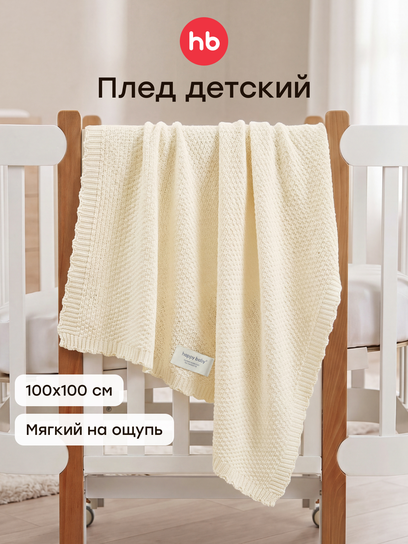 Изображение товара Плед Happy Baby вязаный хлопок 100 x 100 см Изображение товара Плед Happy Baby вязаный хлопок 100 x 100 см