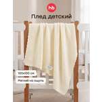 Плед Happy Baby вязаный хлопок 100 x 100 см